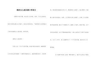 海的女儿读后感小学语文