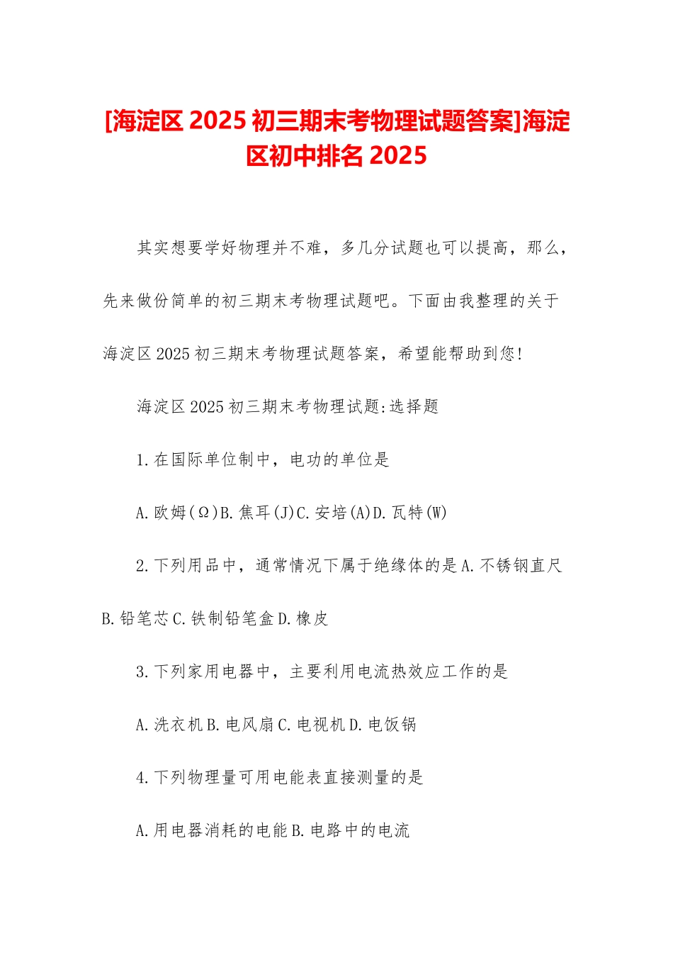 海淀区初中排名2025_第1页