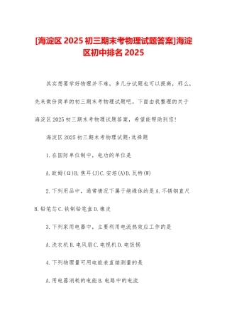 海淀区初中排名2025
