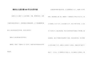 海的女儿读后感450字左右四年级