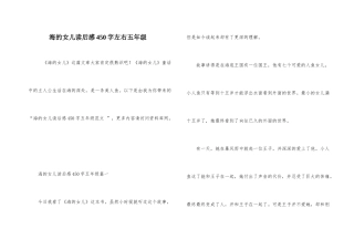 海的女儿读后感450字左右五年级