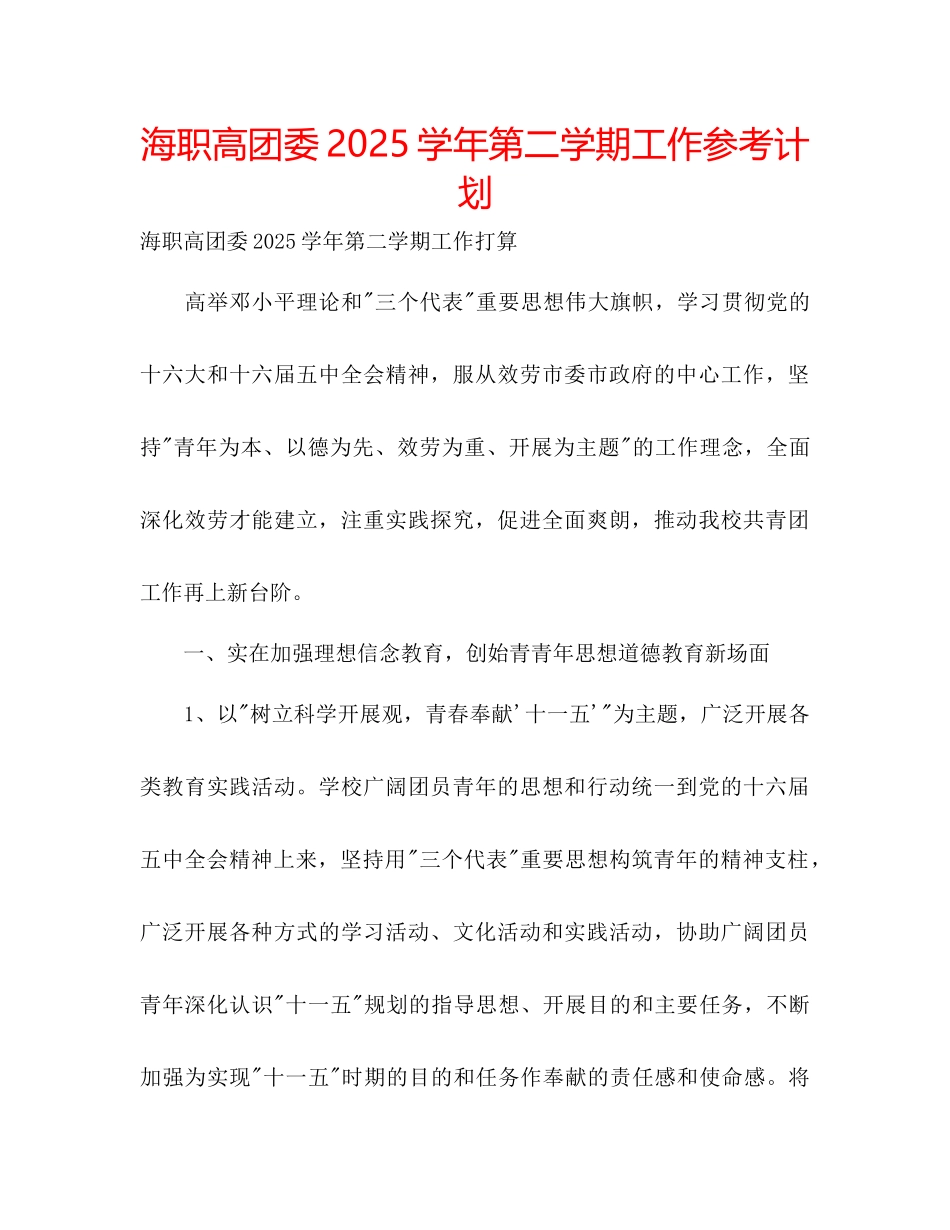 海职高团委学年第二学期工作参考计划_第1页