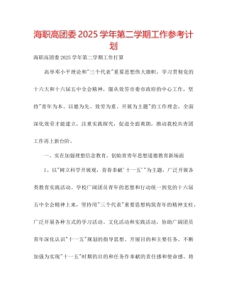 海职高团委学年第二学期工作参考计划