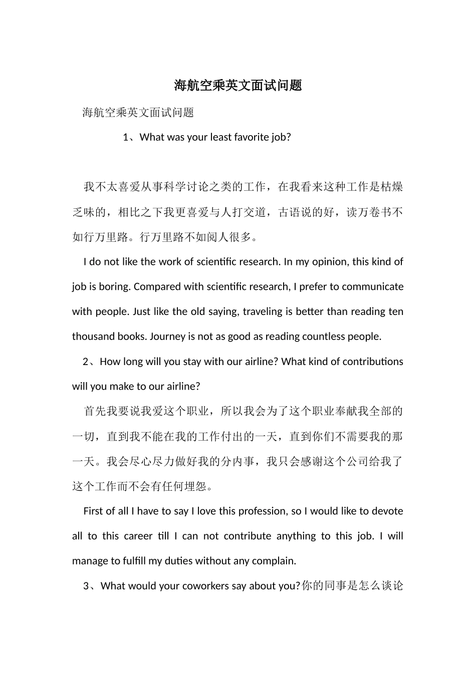 海航空乘英文面试问题_第1页