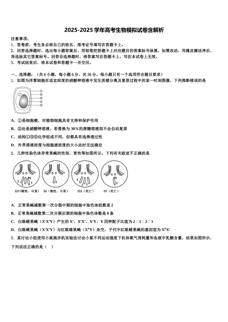 海西市重点中学高三3月份模拟考试生物试题含解析_第1页