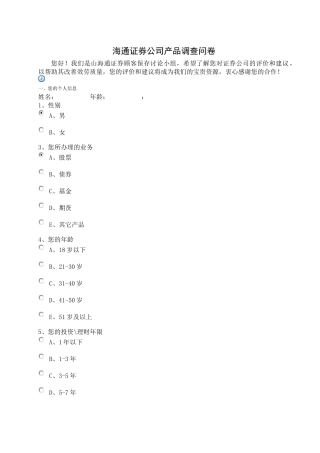 海通证券公司产品调查问卷