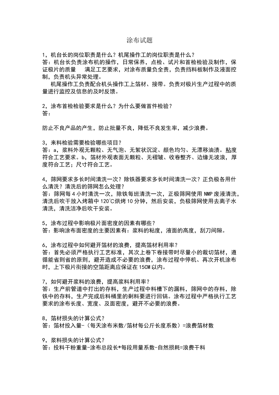 涂布试题答案_第1页