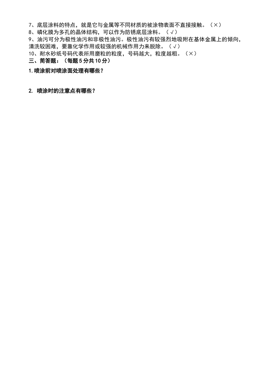 涂装理论试题及答案_第2页