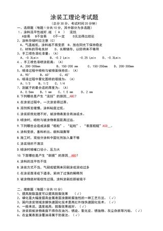 涂装理论试题及答案