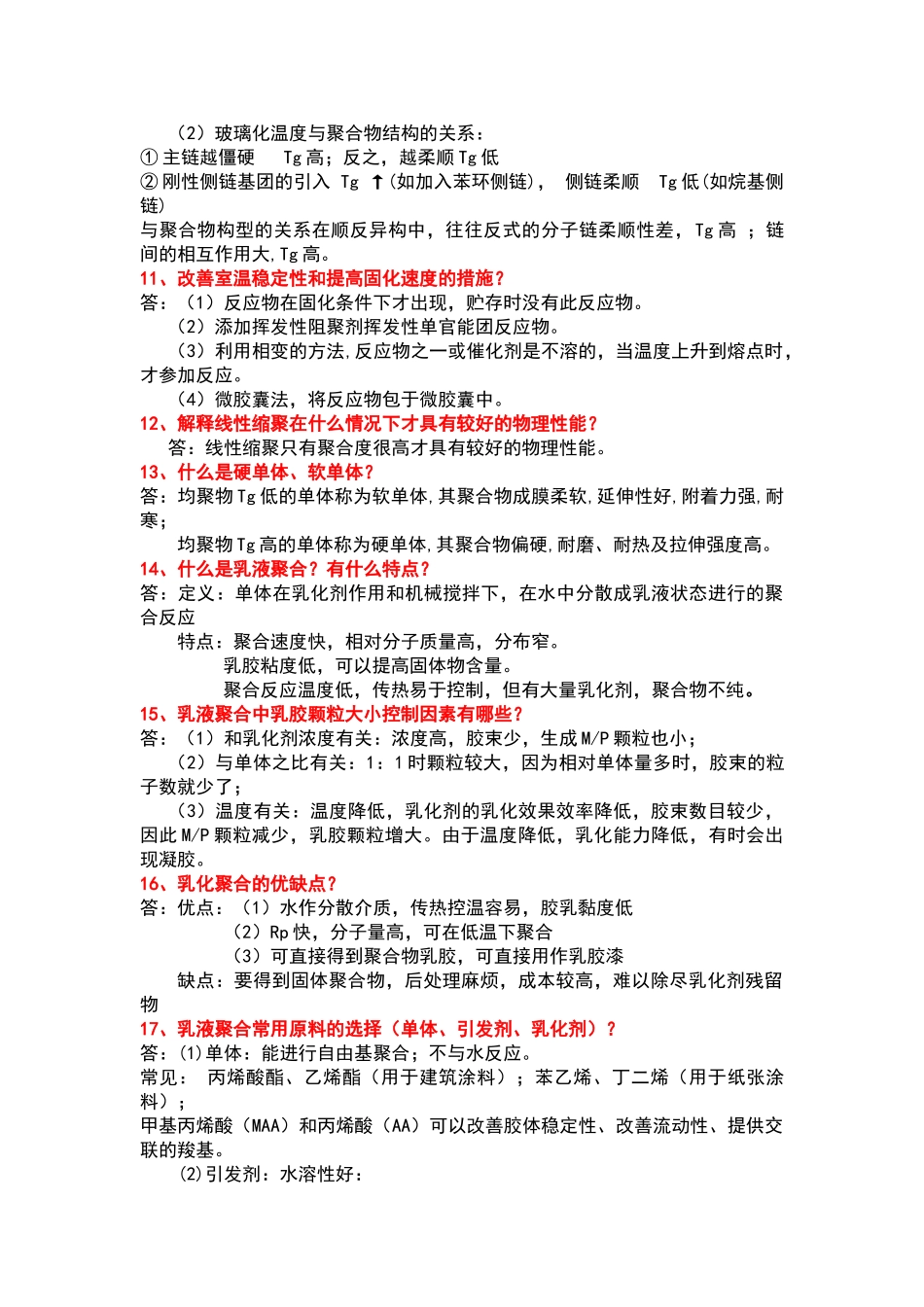 涂料与涂装科学技术基础复习题_第2页