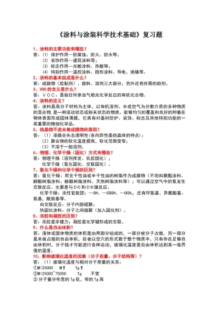 涂料与涂装科学技术基础复习题
