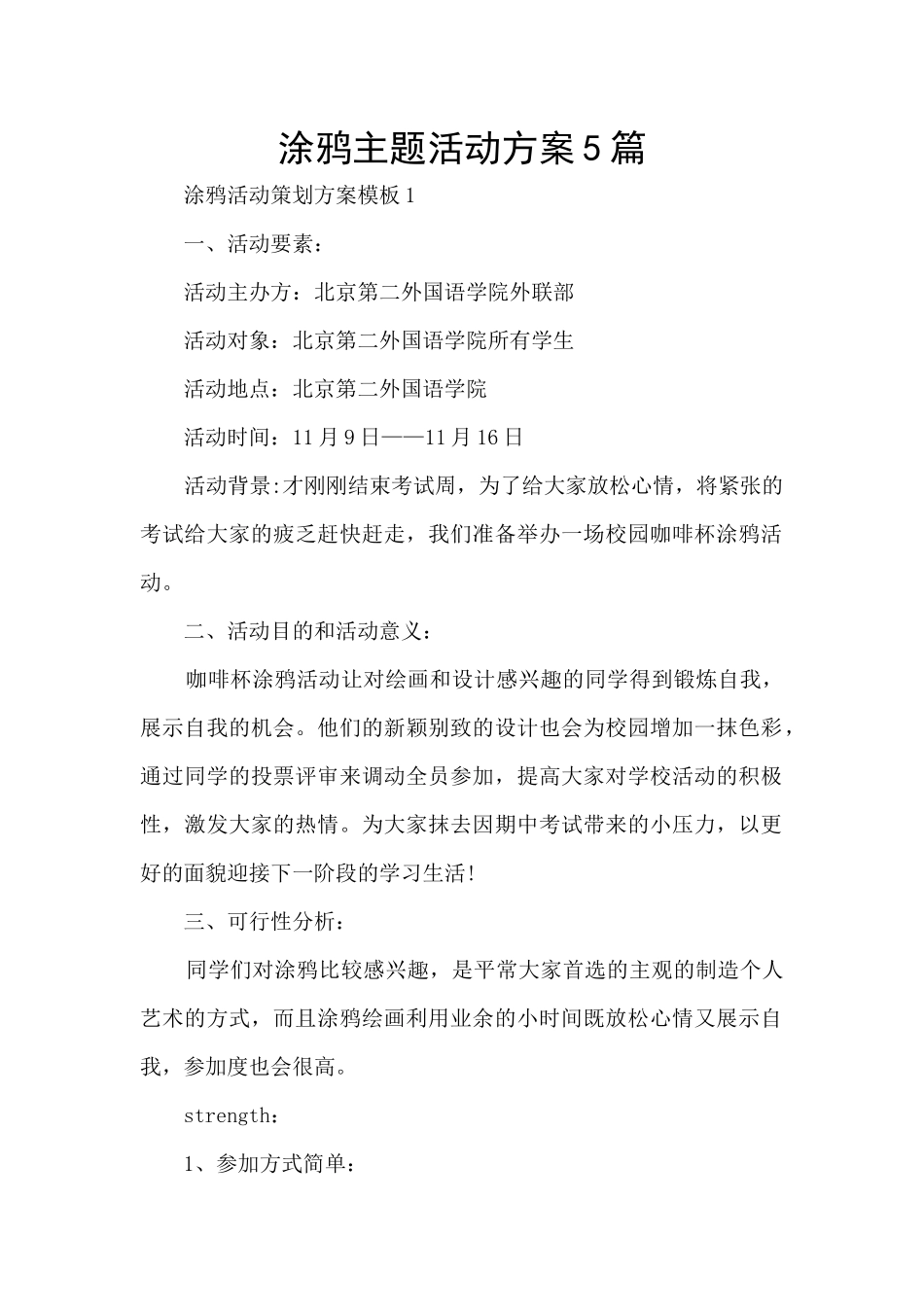 涂鸦主题活动方案5篇_第1页