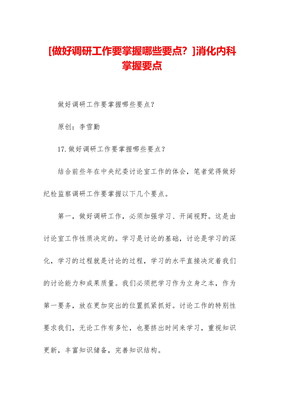 消化内科掌握要点_第1页