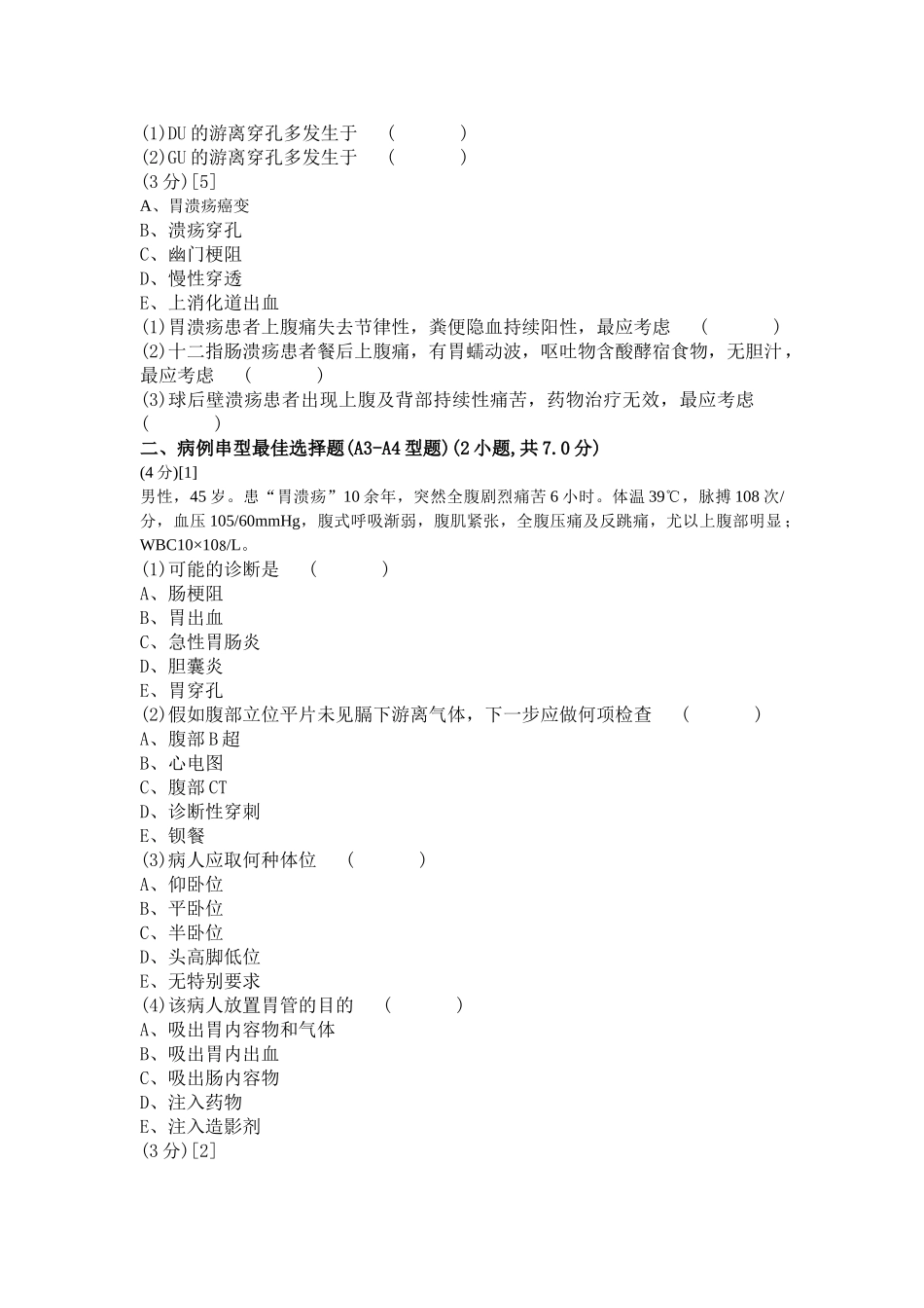 消化内科学考试试卷及答案1_第2页