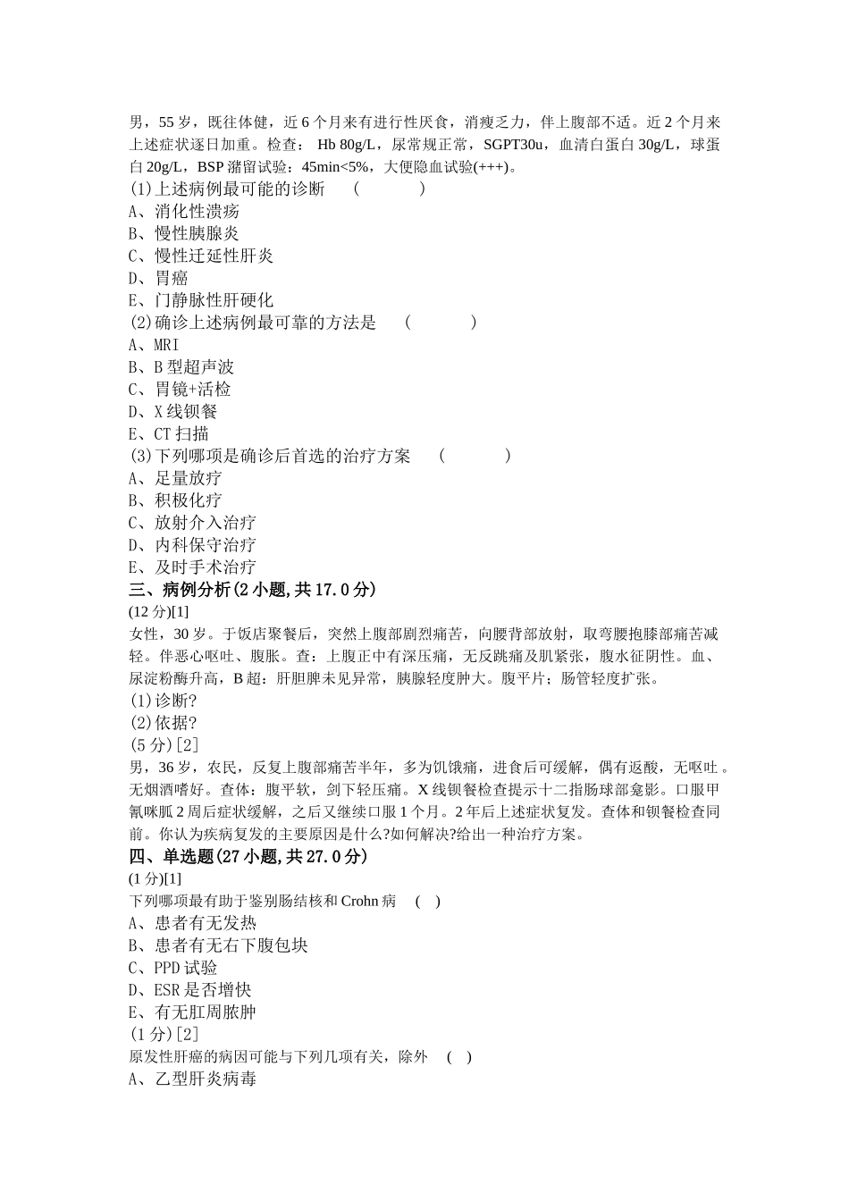 消化内科学考试试卷及答案1_第3页
