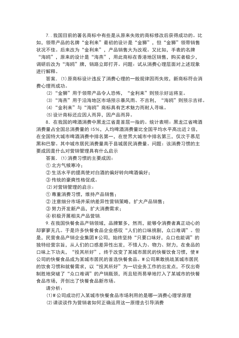 消费心理学案例分析题_第3页