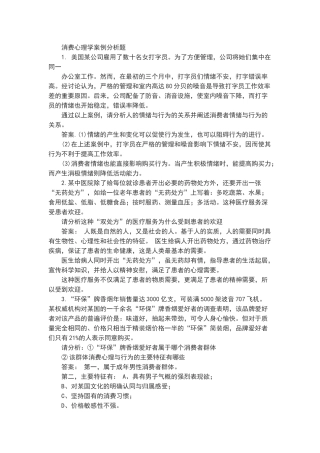 消费心理学案例分析题