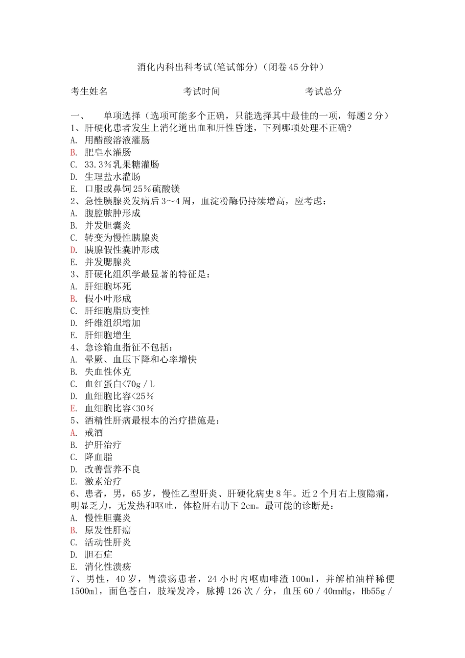 消化内科精品题库演示版资料_第1页