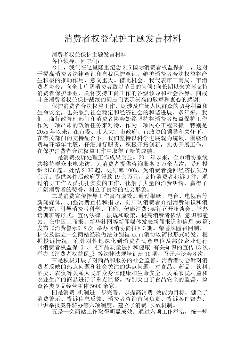 消费者权益保护主题发言材料_第1页