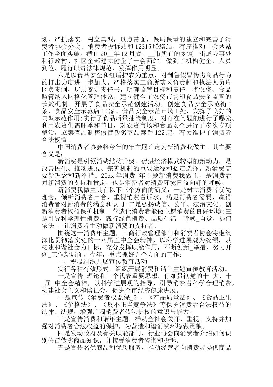 消费者权益保护主题发言材料_第2页