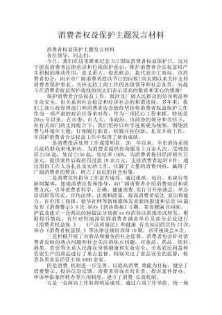 消费者权益保护主题发言材料