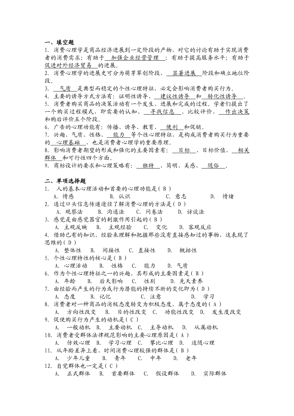 消费心理学复习题答案_第1页