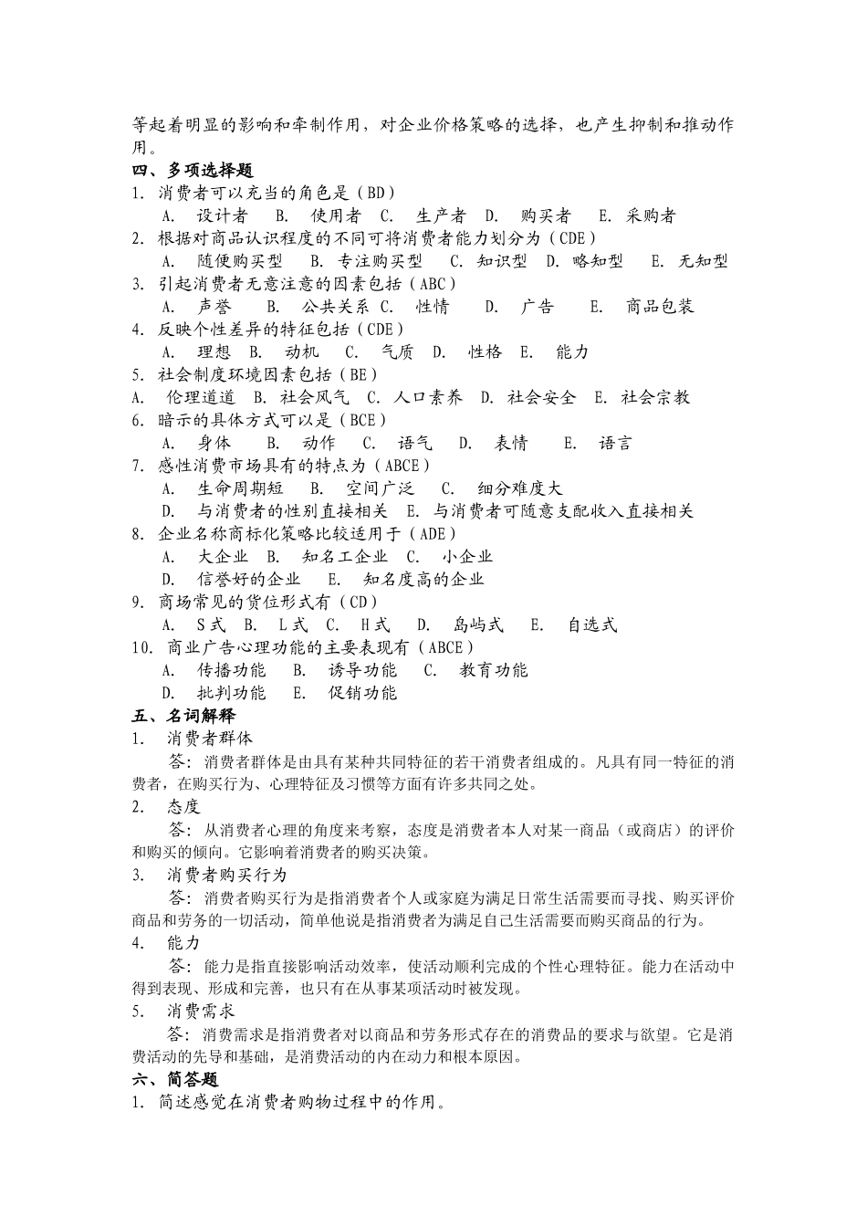 消费心理学复习题答案_第3页