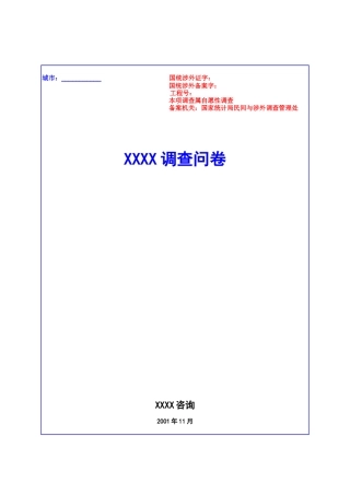 消费者品牌问卷—XXX著名咨询公司