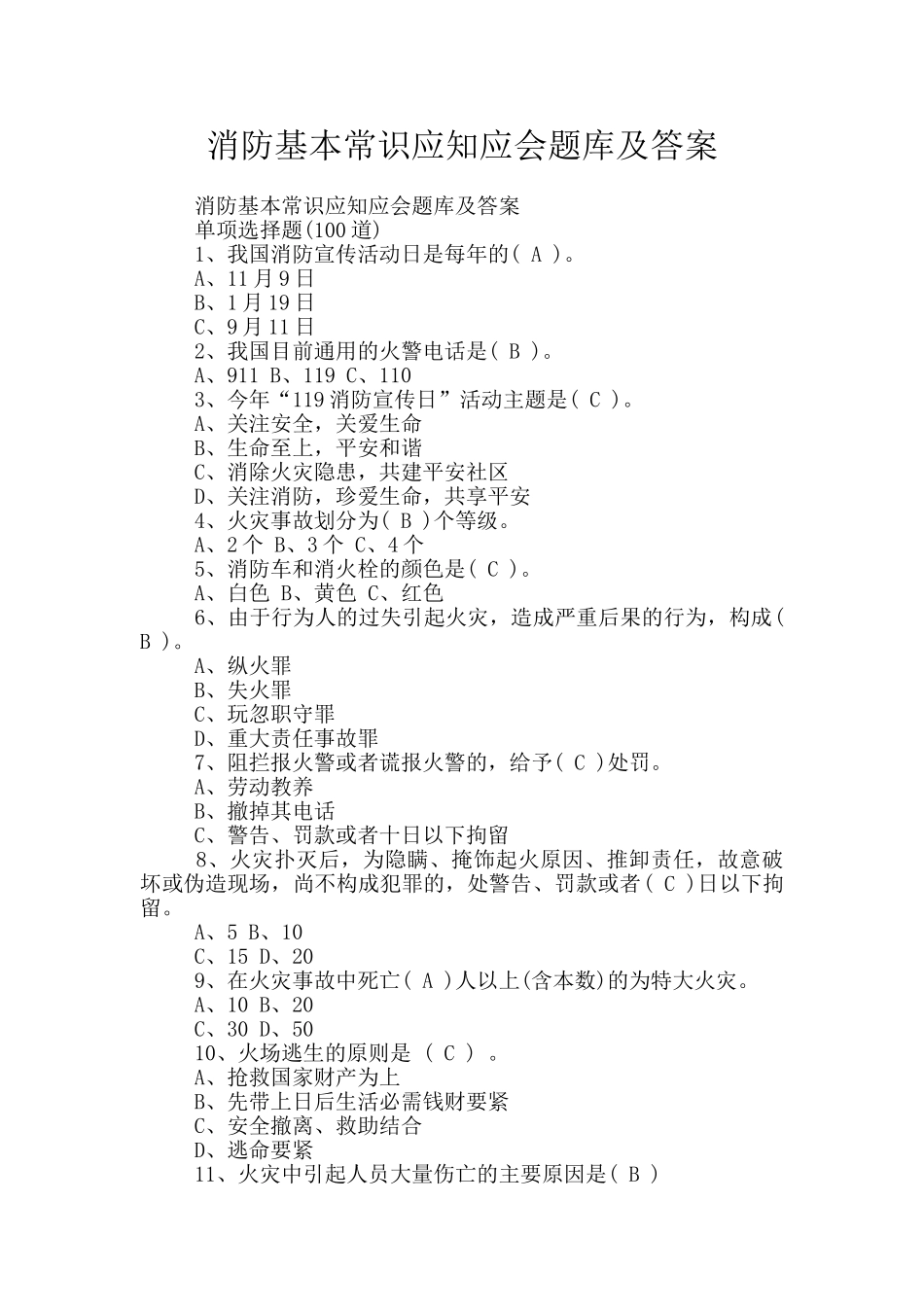 消防基本常识应知应会题库及答案_第1页