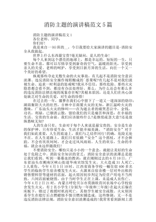消防主题的演讲稿范文5篇