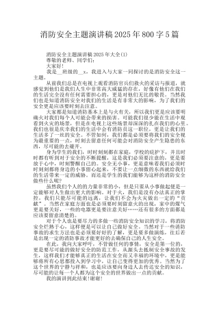 消防安全主题演讲稿2025年800字5篇