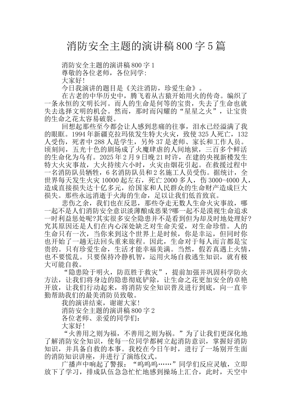 消防安全主题的演讲稿800字5篇_第1页