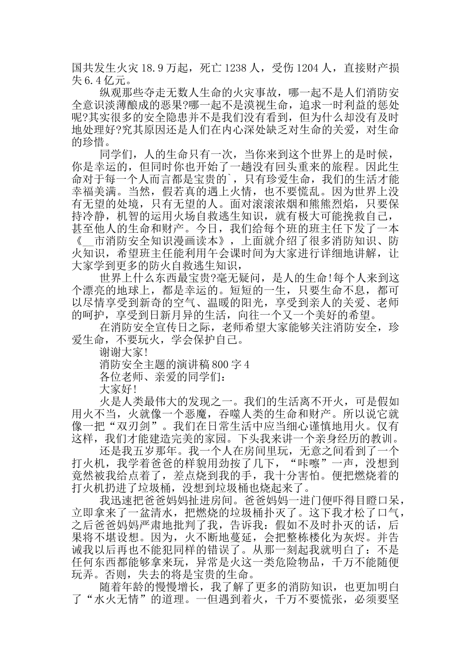消防安全主题的演讲稿800字5篇_第3页