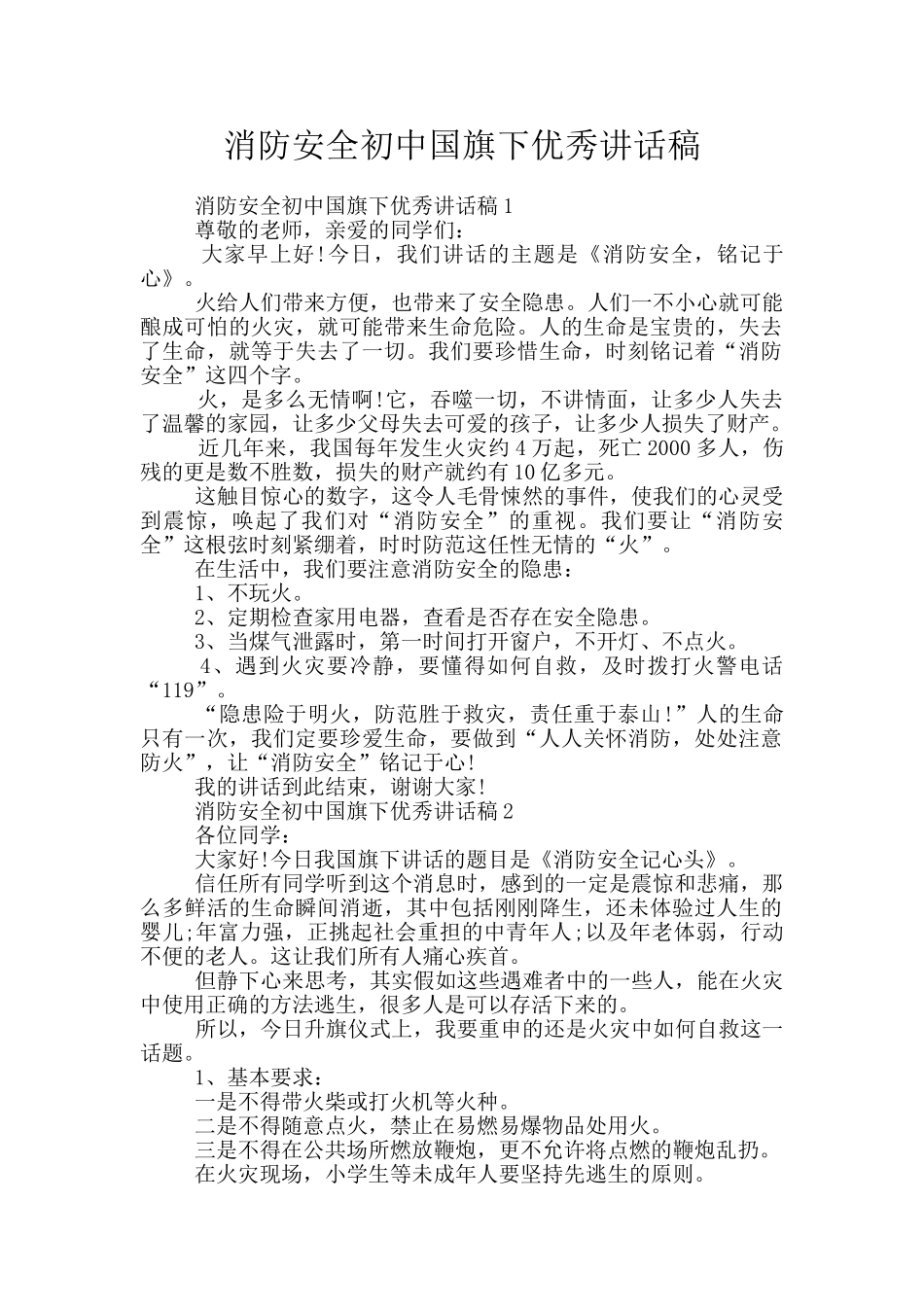 消防安全初中国旗下优秀讲话稿_第1页