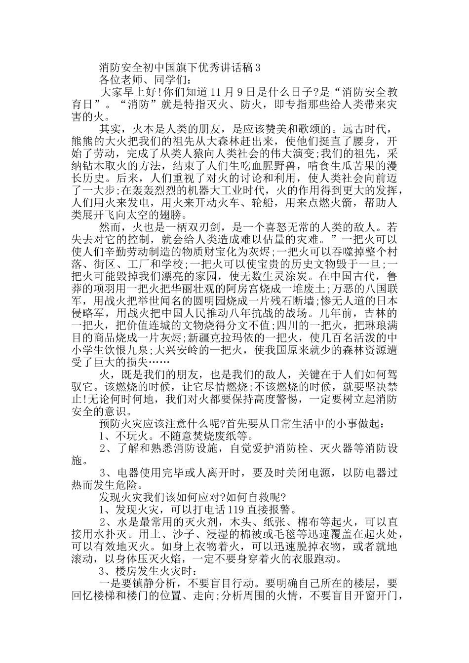 消防安全初中国旗下优秀讲话稿_第3页