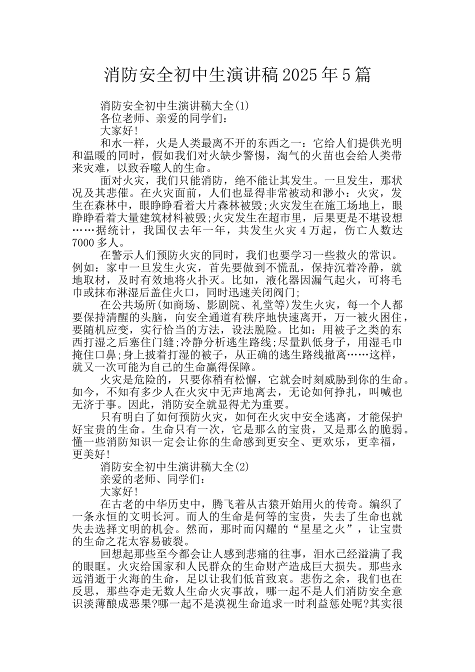 消防安全初中生演讲稿2025年5篇_第1页