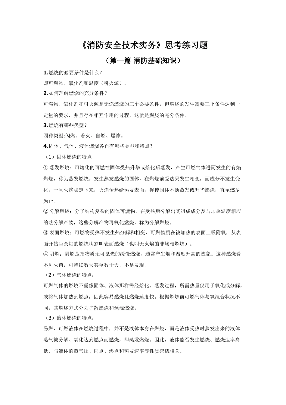 消防安全技术实务思考练习题—第一篇消防基础知识_第1页