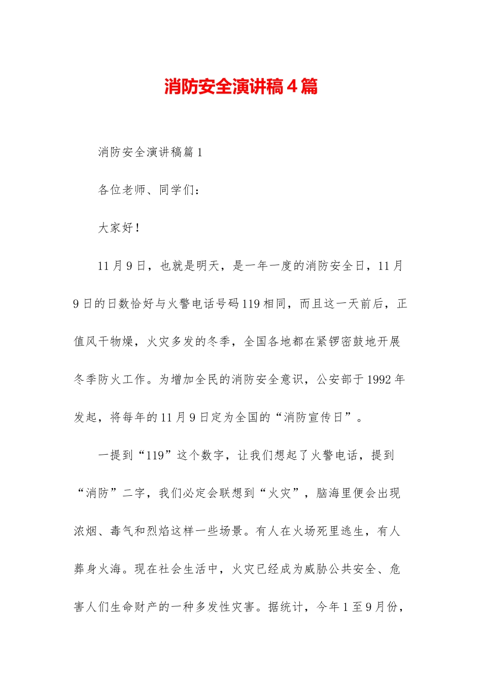 消防安全演讲稿4篇_第1页