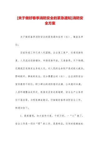 消防安全方案