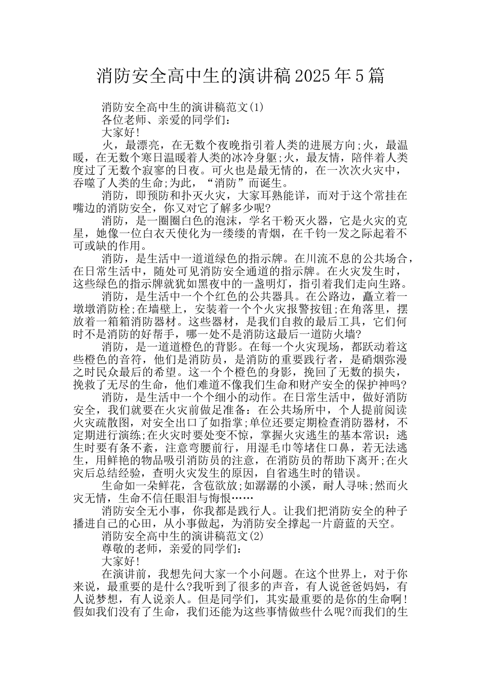 消防安全高中生的演讲稿2025年5篇_第1页