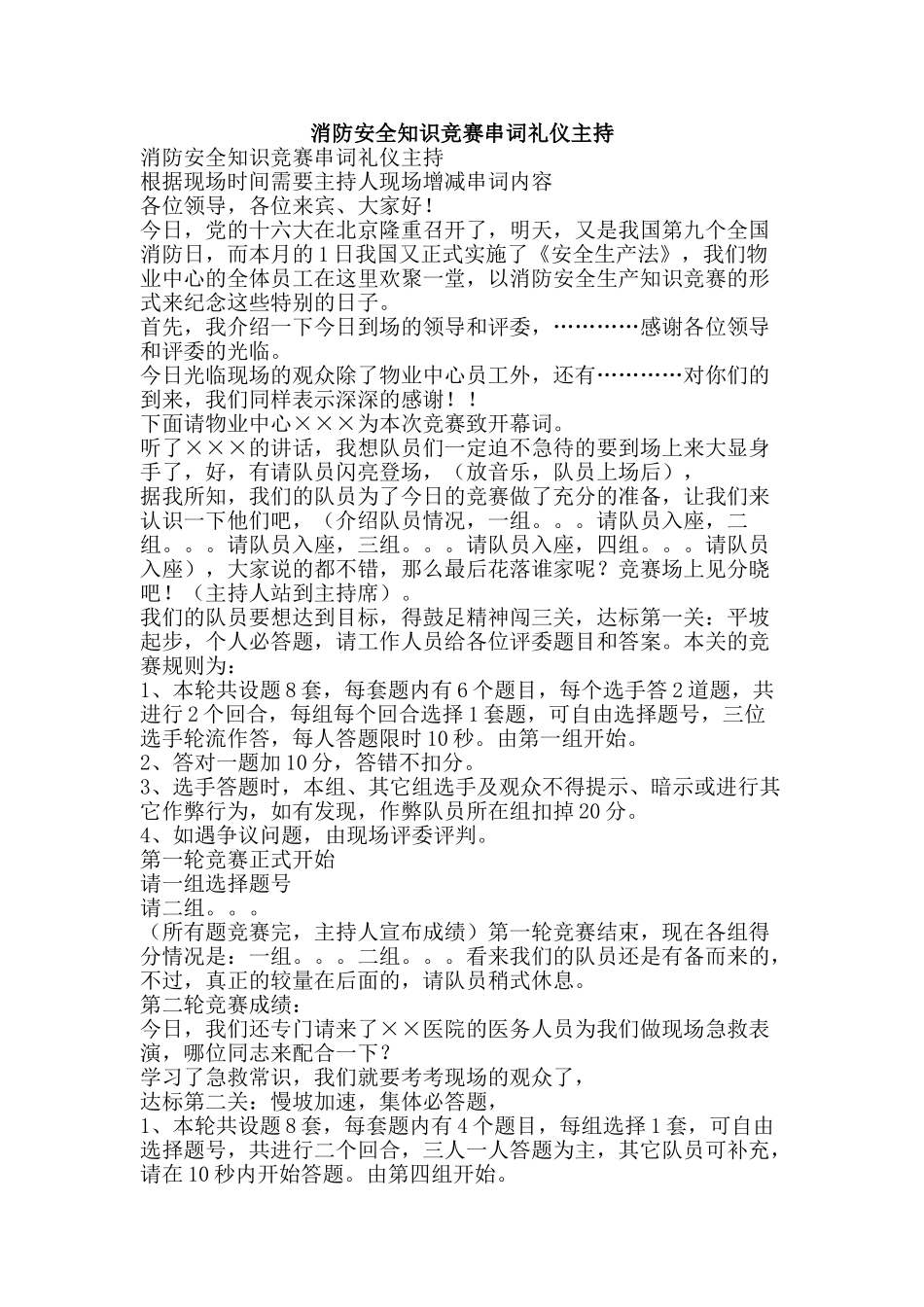 消防安全知识竞赛串词礼仪主持-精品文案范文_第1页
