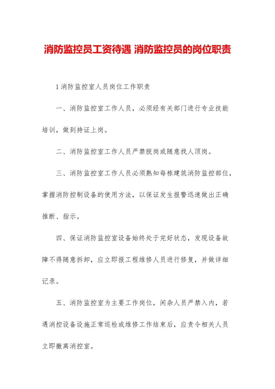 消防监控员工资待遇-消防监控员的岗位职责_第1页