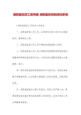 消防监控员工资待遇-消防监控员的岗位职责