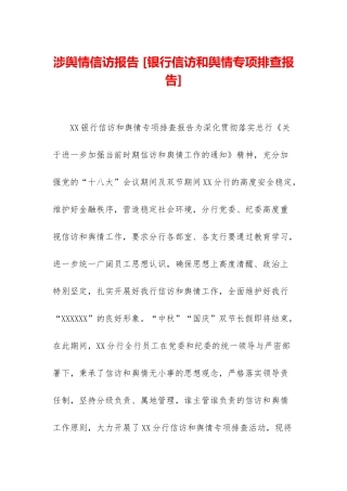 涉舆情信访报告-
