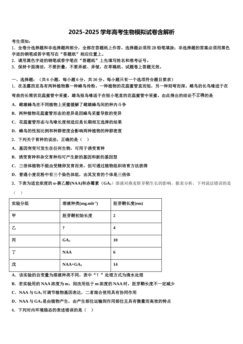湖南省双峰县第一中学高三六校第一次联考生物试卷含解析_第1页