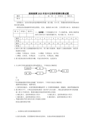 湖南省湘潭市XXXX年初中生物学竞赛初赛试题