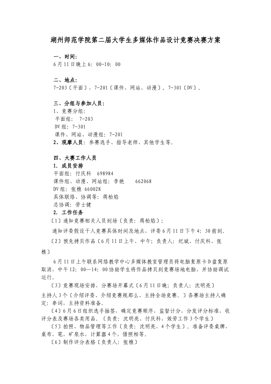 湖州师范学院第二届大学生多媒体作品设计竞赛决赛方案doc-_第1页