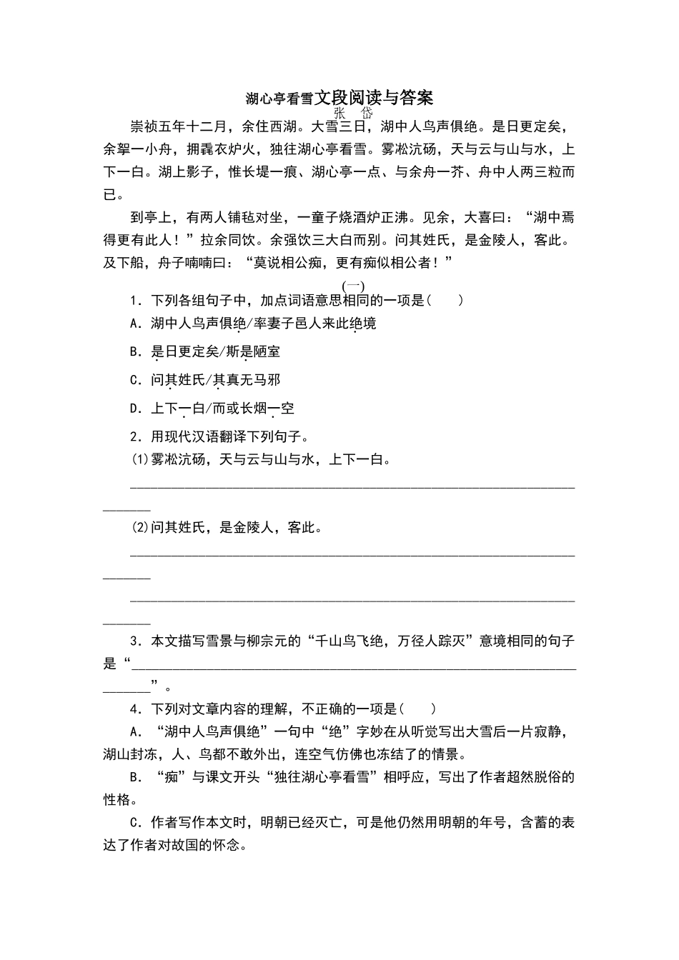 湖心亭看雪文段阅读与答案_第1页