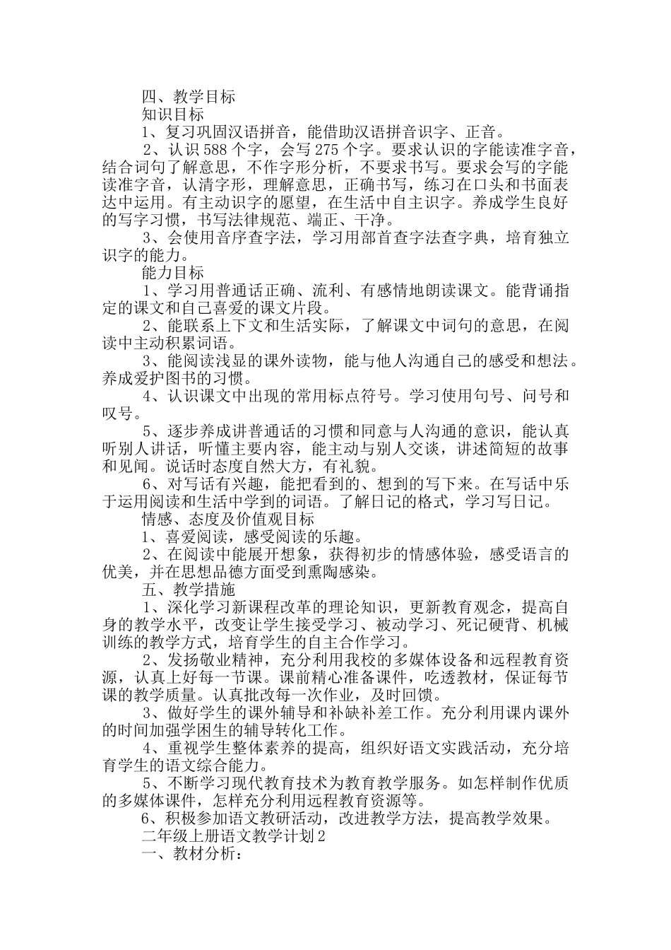 湘教二年级上册语文教学计划_第2页