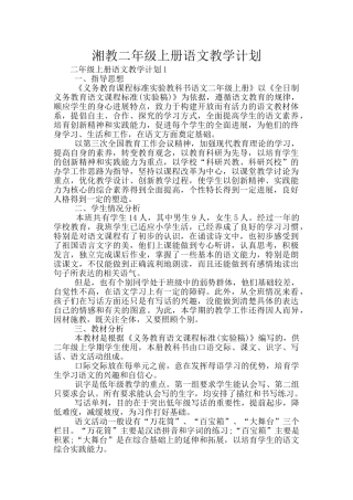 湘教二年级上册语文教学计划